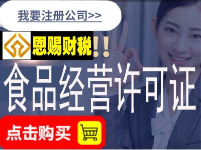 专业高效，省心省力 为何鬼脚七科技是佛山食品经营许可证办理中介的优选？