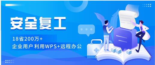助力复工复产，金山办公捐赠300万个云办公账号为政企提供新闻服务